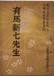 有馬新七先生