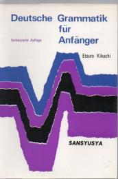 菊池・現代学生のドイツ文法 改訂版