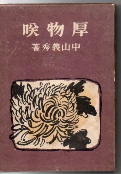 厚物咲(中山義秀著) / 古本、中古本、古書籍の通販は「日本の古本屋 