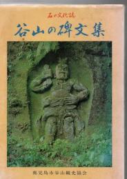 谷山の碑文集 石の文化誌