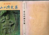 谷山の碑文集 石の文化誌