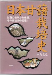 日本甘藷栽培史 : 甘藷の伝来から伝播、その栽培法の変遷!