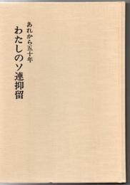 あれから五十年 わたしのソ連抑留