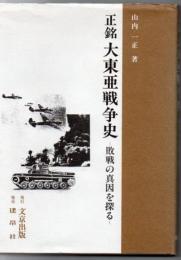 正銘大東亜戦争史 : 敗戦の真因を探る