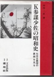 K参謀少佐の昭和史 : 社会主義国の裏側を見る