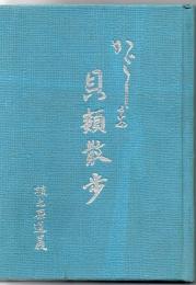 かごしま貝類散歩