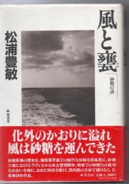 風と甕 : 砂糖の話