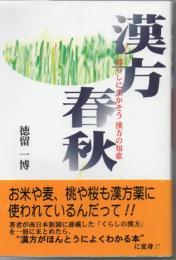 漢方春秋 : 暮らしに生かそう漢方の智恵