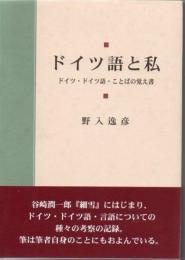 ドイツ語と私 : ドイツ・ドイツ語・ことばの覚え書