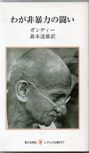 Amazon.co.jp: わが非暴力の闘い (レグルス文庫 237