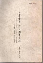ドイツ文学における都市と自然