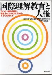 国際理解教育と人権 : 互いの人権を尊重し、地球上の人々と共に生きる子どもを育てる