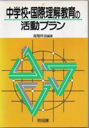 中学校・国際理解教育の活動プラン