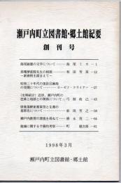 瀬戸内町立図書館・郷土館紀要