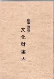 鹿児島県文化財案内