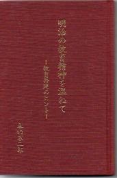 明治の教育精神を温ねて : 教育再建のヒント