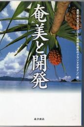 奄美と開発 : ポスト奄振事業と新しい島嶼開発