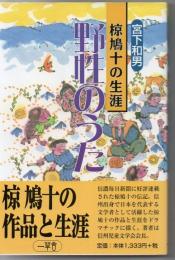 野性のうた : 椋鳩十の生涯