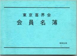 東京喜界会 会員名簿 昭和59年