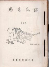 南島民俗 第19号