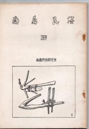 南島民俗 38号 明治の学校教育 国分市を中心として 他