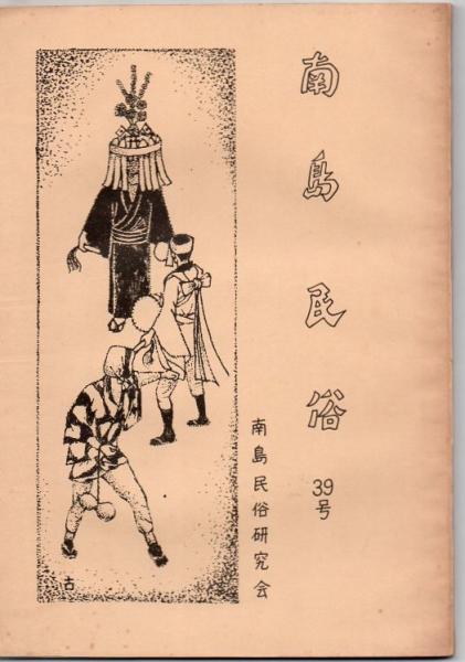 南島民俗 39号(川崎晃稔 他編) / 古書 リゼット / 古本、中古本、古