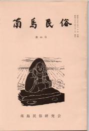 南島民俗 第44号