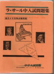 ラ・サール中入試問題集 過去6年 2004年～2009年