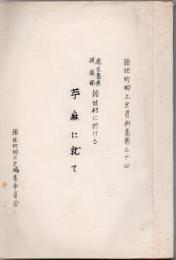 頴娃町郷土史資料集 34 鹿児島県揖宿郡頴娃村に於ける芋麻に就て