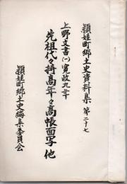 頴娃町郷土史資料集 27 上野文書(1) 寛政9年 先祖代々持高年々高帳面写