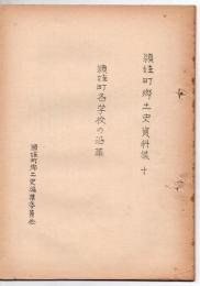 頴娃町郷土史資料集 10頴娃町各学校の沿革