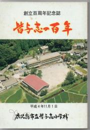 鹿児島市立皆与志小学校 創立百周年記念誌