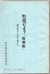 鹿児島別院だより 「復刻版」 創刊号から50号まで