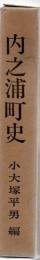 内之浦町史
