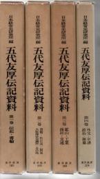 五代友厚伝記資料 全4冊