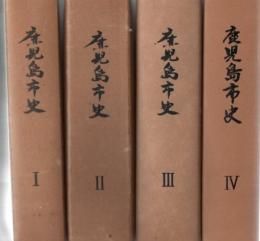 鹿児島市史　第1巻～第4巻 4冊揃