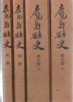 鹿児島県史 全7巻 8冊揃 第3次復刊 + 第6巻上下2冊 合計10冊