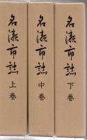 名瀬市誌　上中下巻揃 復刻版