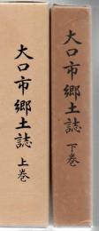 大口市郷土誌 上下巻揃