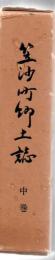 笠沙町郷土誌 中巻