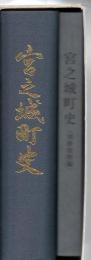 宮之城町史 別冊資料編 2冊