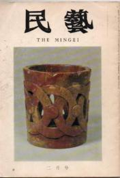 民芸 通巻278号 昭和51年2月号