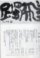 民芸 通巻370号 昭和58年10月号