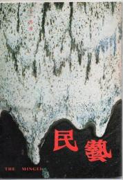 民芸 通巻371号 昭和58年11月号