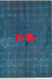 民芸 通巻348号 昭和56年12月号