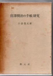 宮沢賢治の手帳研究