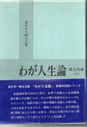 わが人生論 : 青少年へ贈る言葉