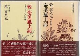 奄美風土記 正続2冊 ふるさとへの回帰