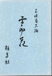 川柳合同句集 雪中花