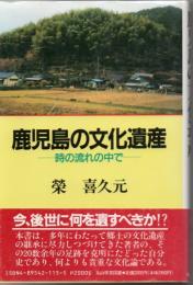 鹿児島の文化遺産 : 時の流れの中で